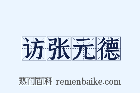 访张元德是什么意思的图片